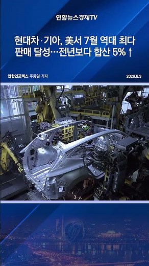 현대차 기아, 美서 7월 역대 최다 판매 달성…전년보다 합산 5%↑