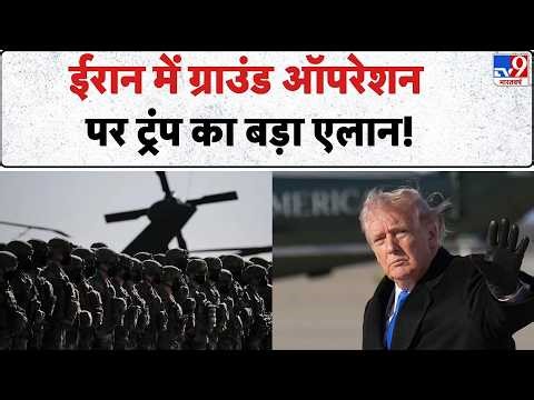 US Ground Operation in Iran: ईरान में ग्राउंड ऑपरेशन पर ट्रंप का बड़ा एलान! | Trump | Netanyahu