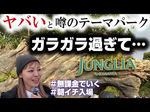 Junglia Okinawa has been criticized, but what is the reality? How much fun can you have if you en...