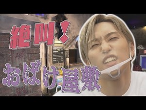 [Haunted House] Hilarious reactions with screams!?