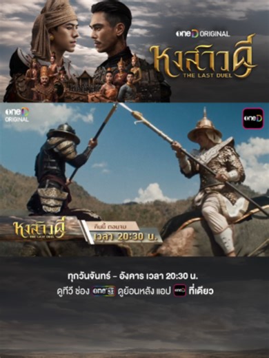 หงสาวดี คืนนี้ ตอนจบ! คำทำนายพระมหาเถรจะเป็นจริงหรือไม่ ยุทธหัตถีครานี้ จะมีคนตาย “หงสาวดี” ซีรีส์ฟอร์มยักษ์จาก oneD ORIGINAL คืนนี้ ตอนจบ เวลา 20:30 น. รับชมทาง 📺 ดูทีวี ช่องวัน 31 📲 ดูย้อนหลัง แอป oneD ที่เดียว #หงสาวดี #TheLastDuel #oneDoriginal #oneD #ช่องวัน31 #oneDจริตไทย