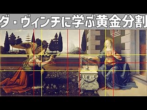 【レオナルド・ダ・ヴィンチに学ぶ黄金分割】写真を撮る人のためのフォトショップ構図分析講座