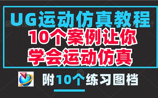 UG运动仿真教程/10个案例让你开心玩UG/带你全面了解UG运动仿真 入门到精通
