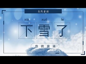 Ep28 经典中文童谣(加拼音)|下雪了| Classic Chinese Nursery Poem with Pinyin|It's snowing