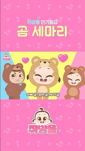 곰 세마리 🎶ㅣ아빠곰 🐻 엄마곰 🐻 애기곰 🐻ㅣ#쥐방울 #인기동요 #율동동요 #유치원동요 #어린이동요 #애니메이션동요 #Kids Song #shorts
