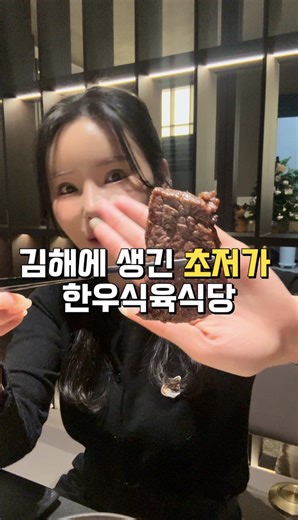 김해 장유에 생긴 초저가 한우식육식당 #김해맛집