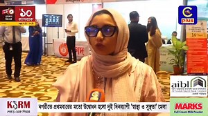 BCC&I International Health and Wellness Expo 2022 নিয়ে Cplustv তে প্রচারিত সংবাদের অংশ বিশেষ। #CplusTV #epichealthcare | Epic Health Care