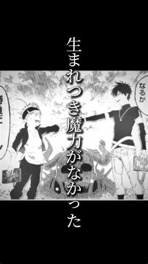 諦めないのが俺の魔法だ！！#shorts #バズれ #上手いと思ったら高評価 #編集 #アニメ #ブラッククローバー