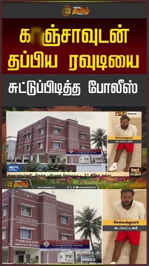 Chennai Rowdy Arrest | கஞ்சாவுடன் தப்பிய ரவுடியை சுட்டுப்பிடித்த போலீஸ்.. | #shorts