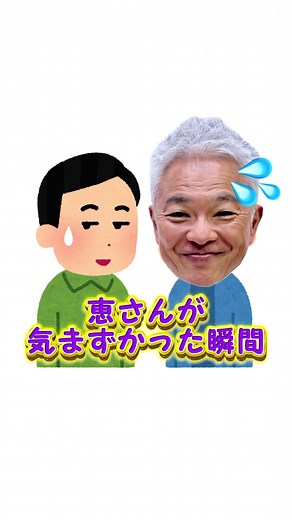 【恵さんが気まずかった瞬間】#恵俊彰 #SnowMan #佐久間大介 さん #恵俊彰の友達 #めぐとも #ひるおび #fyp #おすすめにのりたい@たかみち店長/みんなのたかみち @ワタナベエンターテインメント