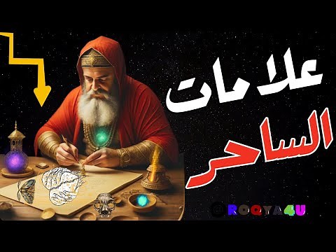 علامات تكشف الساحر - كيف تتعرف علي الساحر وما الفرق بين الراقي والساحر