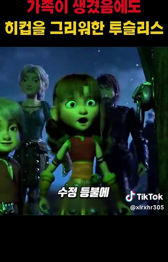 가족이 생겼음에도 히컵을 그리워한 투슬리스#애니 #애니메이션