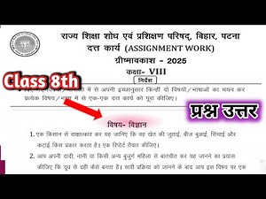 Class 8 assignment work science Question Answer | कक्षा 8 विज्ञान ग्रीष्मावकाश प्रश्न उत्तर
