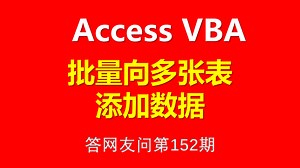 Access VBA 批量向多表添加数据