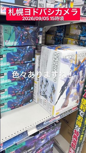 【やや緊急⚠️ガンプラ再販】R8.9.5札幌ヨドバシカメラ #gunpla #ガンプラ