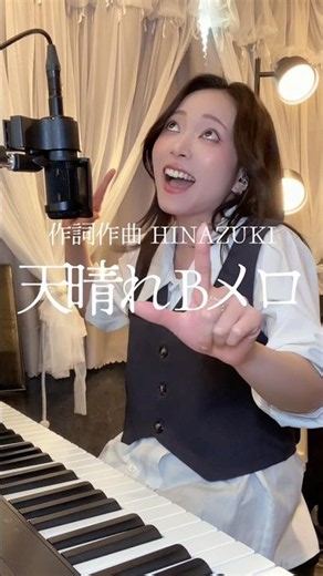 「天晴れ」Bメロ HINAZUKI 楽しそうすぎる😮‍💨笑 #弾き語り #シンガーソングライター #ピアノ