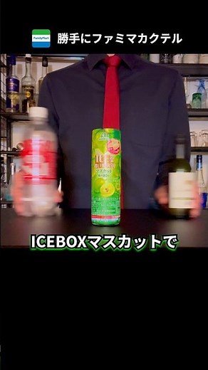 ICEBOXマスカットで簡単カクテル作ってみた【勝手にファミマレシピ】