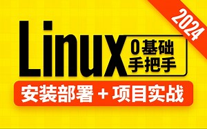 【2024最新 linux快速入门】2024最新Linux零基础教程
