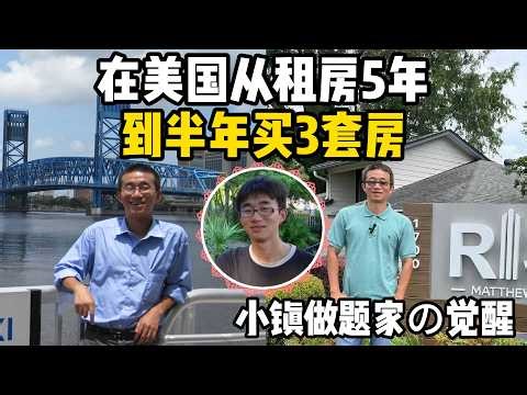从数据科学家到坦帕地产人，小镇作题家の逆袭