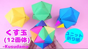 【ユニット折り紙】基本のくす玉(12面体)の折り方✨ゆっくり説明 簡単おりがみ💙Unit Origami Kusudama Tutorial – SodaCatEasyOrigami 簡単折り紙