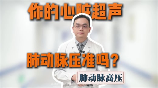你的心脏超声肺动脉压准吗？看完真实案例对比就懂了！