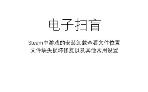 电子扫盲—Steam中游戏的安装卸载查看文件位置文件缺失损坏修复以及其他常用设置