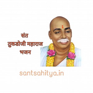 संत तुकडोजी भजन - sant sahitya - charitra mahiti abhang gatha granth rachana - sant sahitya - charitra mahiti abhang gatha granth rachana