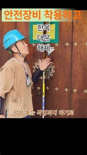 한옥대문 안전해체 ㅣ 오래 된 한옥대문 해체하여 테이블제작에 쓰려고 합니다.