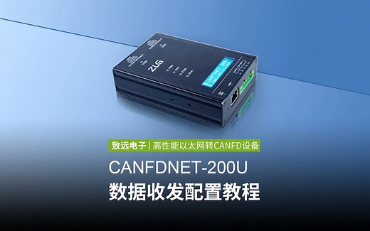 CANFDNET-200U配置教程