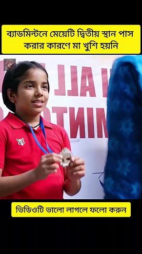 ব্যাডমিন্টন চ্যাম্পিয়নের মা ও মেয়ের অনুপ্রেরণামূলক গল্প