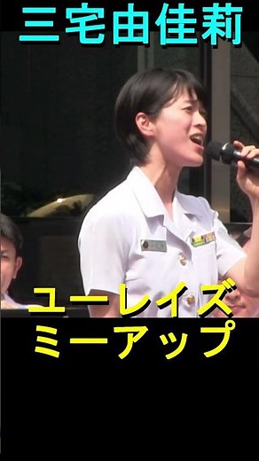 三宅由佳莉 「ユーレイズミーアップ」 東京音楽隊 海上自衛隊 木曜コンサート 東京・新宿