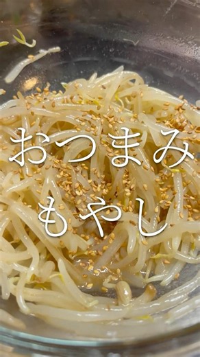 最速ビールのお供！バズおつまみ おつまみもやし 【お買い物リストはコメント欄へ】
