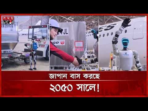 মানুষ নয়, এবার লাগেজ তুলবে রোবট! | Robot Assistant | Japan Robotics | Somoy TV
