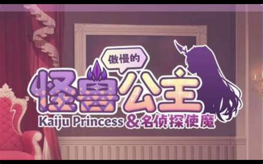 傲慢的怪兽公主与名侦探使魔 VER0.82 DEMO 官方中文步兵版【PC电脑】