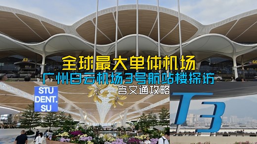 ［全球最大的单体机场］带大家一起探访广州白云机场3号航站楼（内含交通攻略）