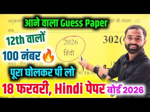 18 फरवरी 2026 ,Hindi Guess Paper, 100% आयेगा||Class 12th Hindi Model Paper 2026 Up Board