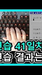키보드 타자 왕초보의 독수리타법 탈출 도전기! 한글타자연습! 독수리타법 교정! 독수리타자 교정! [41일차] / Practice of typing on keyboard