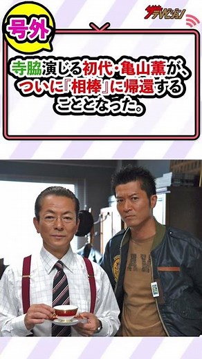 初代『相棒』・亀山薫が14年ぶりに帰還！寺脇康文の復帰に水谷豊「杉下右京は何度か夢見ていた」 #shorts