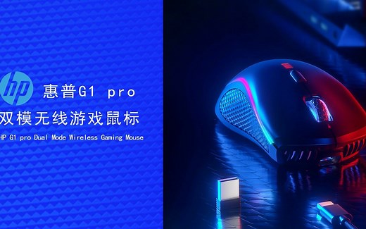 惠普首款百元级无线宏鼠标G1pro无线鼠标使用教程