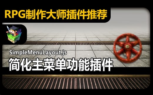 【MV❀RPG制作大师】简化主菜单