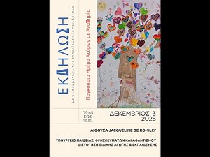 03-12-25 ΕΚΔΗΛΩΣΗ ΓΙΑ ΤΗΝ ΠΑΓΚΟΣΜΙΑ ΗΜΕΡΑ ΑΤΟΜΩΝ ΜΕ ΑΝΑΠΗΡΙΑ