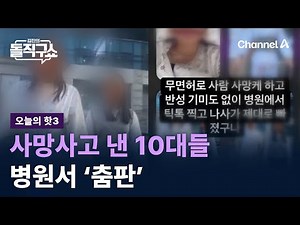 [핫3]사망사고 낸 10대들, 병원서 ‘춤판’…유족 “반성 없어” / 채널A / 김진의 돌직구쇼