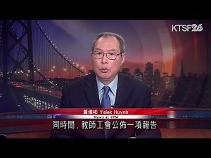 三藩市聯合校區近傳有機會關閉超過二十間學校 同時一項報告顯示校區多年財政管理不善 8.28（粵）