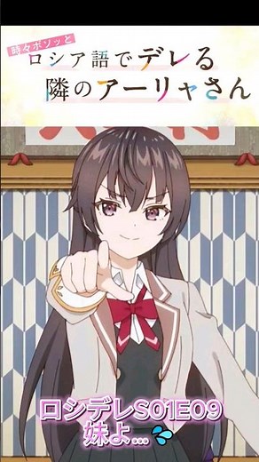 #ロシデレ S01E09 催眠術01 ヲタ大喜利 時々ボソッとロシア語でデレる隣のアーリャさんAlya.Sometimes.Hides.Her.Feelings.in.Russian
