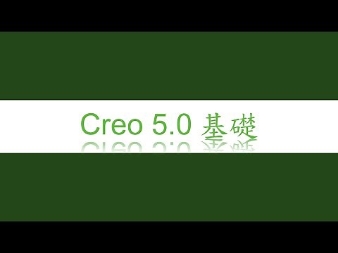 【Creo 5.0基礎】1-1.操作介面介紹