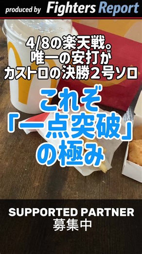 プロ野球史上、稀に見る「1安打勝利」。 4/8 楽天戦。 チームの安打数は、わずか「1」。 でも、その1本がカストロの決勝ホームラン。 安打数で負けても、試合には勝つ。 8回無失点の北山亘基、 まさに「教授」の異名にふさわしい 完璧なマウンド。 打ち勝つ日もあれば、守り勝つ日もある。 今年のファイターズは、 どこからでも勝機を掴み取る。 みんな、1安打勝利なんて見たことある？👇 #北山亘基 #ロドルフォカストロ #北海道日本ハムファイターズ #ファイターズ #1安打勝利 #珍記録 #投手戦 #新庄剛志 #BOSS #野球ガチ勢 #一点突破