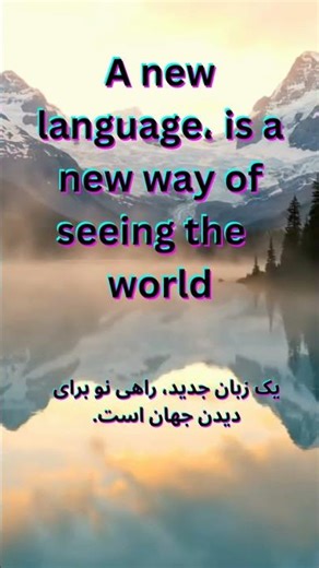 زبان جدید ، نگاه جدید✅️new language, new sightseeing