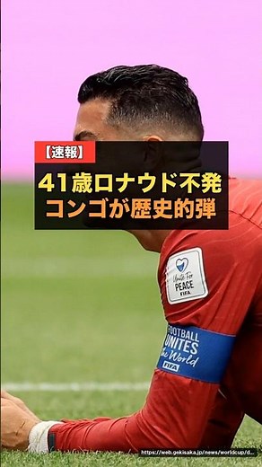 【W杯】41歳ロナウド痛恨の沈黙…6大会連続ゴールはお預け。コンゴ民主はザイール以来52年ぶり出場でW杯初ゴール&初勝点の快挙 #ロナウド #W杯2026 #ポルトガル