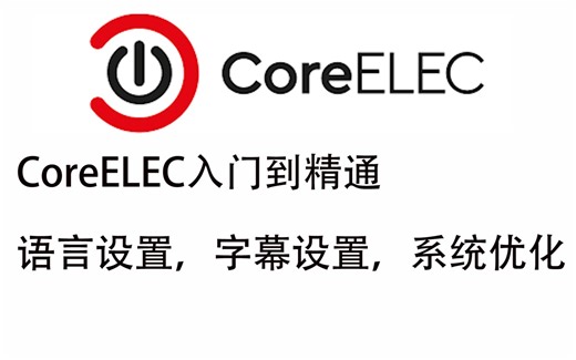 CoreELEC入门到精通，设置语言下载字幕搜索NAS