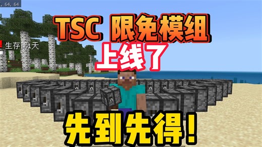 手慢无？！TSC限免模组现已上线...